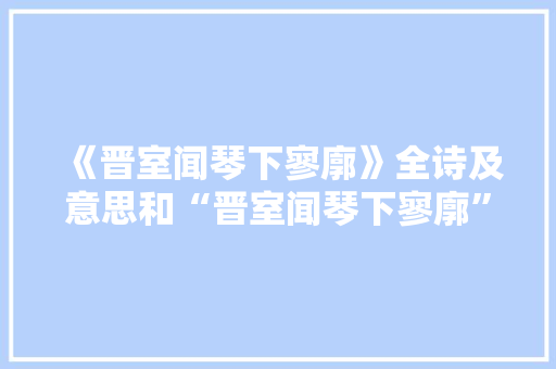 《晋室闻琴下寥廓》全诗及意思和“晋室闻琴下寥廓”的拼音注释 诗词鉴赏