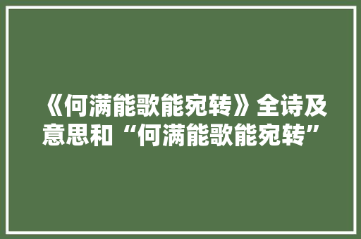 《何满能歌能宛转》全诗及意思和“何满能歌能宛转”的拼音注释