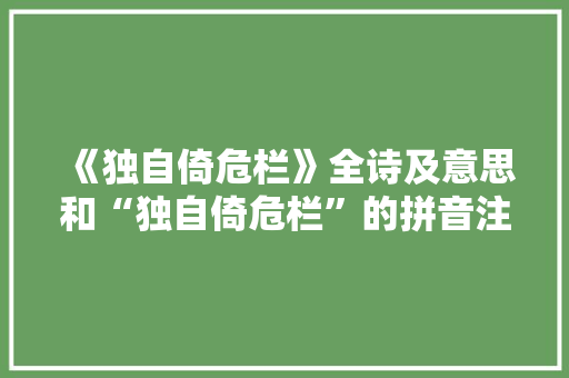 《独自倚危栏》全诗及意思和“独自倚危栏”的拼音注释