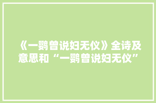 《一鹦曾说妇无仪》全诗及意思和“一鹦曾说妇无仪”的拼音注释 诗词鉴赏