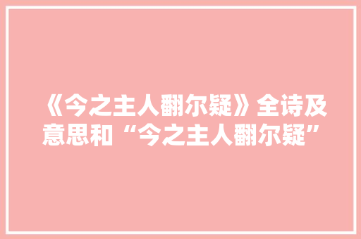 《今之主人翻尔疑》全诗及意思和“今之主人翻尔疑”的拼音注释 诗词鉴赏