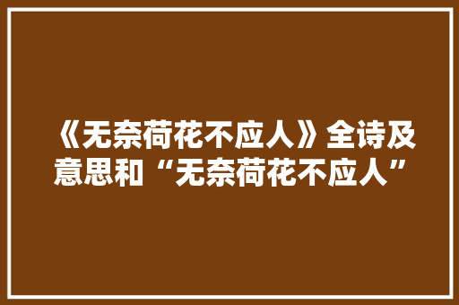 《无奈荷花不应人》全诗及意思和“无奈荷花不应人”的拼音注释 诗词鉴赏