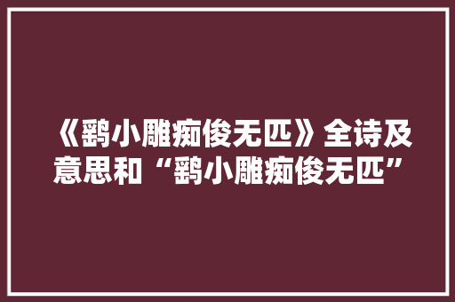 《鹞小雕痴俊无匹》全诗及意思和“鹞小雕痴俊无匹”的拼音注释 诗词鉴赏