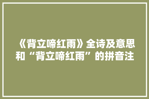 《背立啼红雨》全诗及意思和“背立啼红雨”的拼音注释