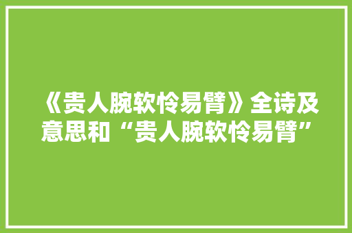 《贵人腕软怜易臂》全诗及意思和“贵人腕软怜易臂”的拼音注释 诗词鉴赏