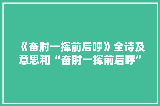 《奋肘一挥前后呼》全诗及意思和“奋肘一挥前后呼”的拼音注释 诗词鉴赏