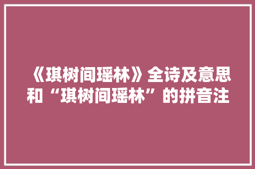 《琪树间瑶林》全诗及意思和“琪树间瑶林”的拼音注释