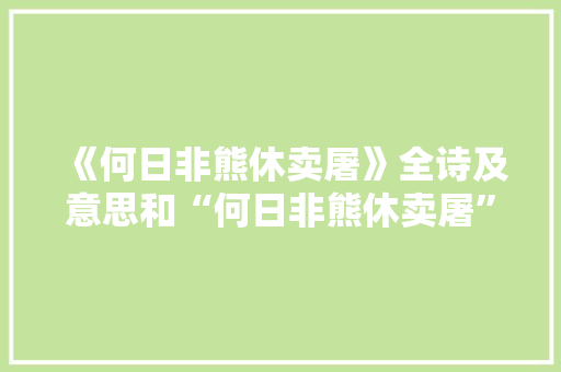 《何日非熊休卖屠》全诗及意思和“何日非熊休卖屠”的拼音注释 诗词鉴赏