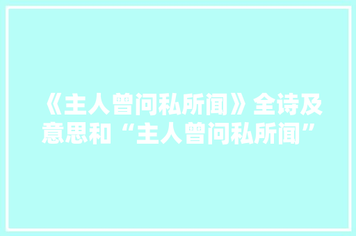 《主人曾问私所闻》全诗及意思和“主人曾问私所闻”的拼音注释 诗词鉴赏