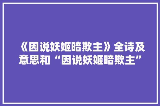 《因说妖姬暗欺主》全诗及意思和“因说妖姬暗欺主”的拼音注释