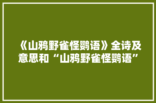 《山鸦野雀怪鹦语》全诗及意思和“山鸦野雀怪鹦语”的拼音注释 诗词鉴赏