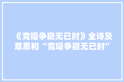 《竞噪争窥无已时》全诗及意思和“竞噪争窥无已时”的拼音注释 诗词鉴赏
