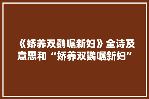 《娇养双鹦嘱新妇》全诗及意思和“娇养双鹦嘱新妇”的拼音注释 诗词鉴赏