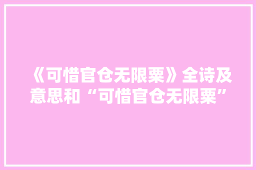 《可惜官仓无限粟》全诗及意思和“可惜官仓无限粟”的拼音注释 诗词鉴赏