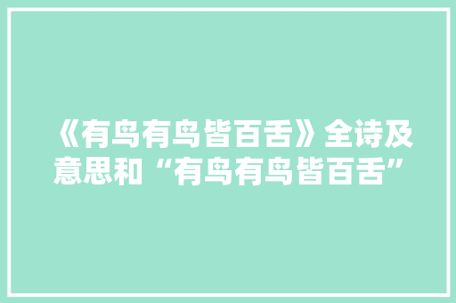 《有鸟有鸟皆百舌》全诗及意思和“有鸟有鸟皆百舌”的拼音注释 诗词鉴赏