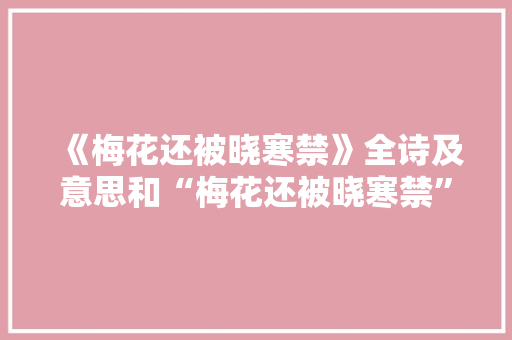 《梅花还被晓寒禁》全诗及意思和“梅花还被晓寒禁”的拼音注释