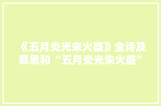 《五月炎光朱火盛》全诗及意思和“五月炎光朱火盛”的拼音注释 诗词鉴赏