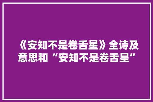 《安知不是卷舌星》全诗及意思和“安知不是卷舌星”的拼音注释 诗词鉴赏