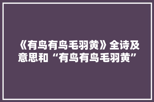 《有鸟有鸟毛羽黄》全诗及意思和“有鸟有鸟毛羽黄”的拼音注释