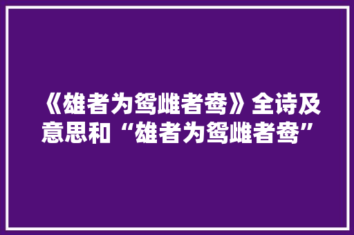 《雄者为鸳雌者鸯》全诗及意思和“雄者为鸳雌者鸯”的拼音注释 诗词鉴赏