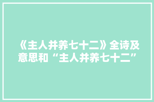 《主人并养七十二》全诗及意思和“主人并养七十二”的拼音注释 诗词鉴赏