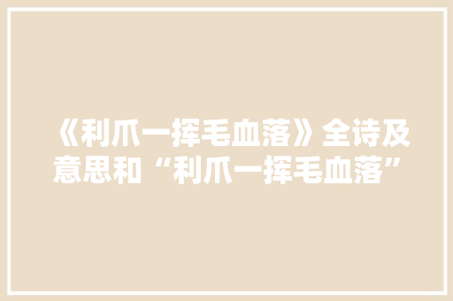 《利爪一挥毛血落》全诗及意思和“利爪一挥毛血落”的拼音注释 诗词鉴赏