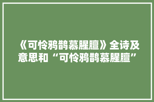 《可怜鸦鹊慕腥膻》全诗及意思和“可怜鸦鹊慕腥膻”的拼音注释 诗词鉴赏