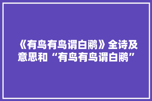 《有鸟有鸟谓白鹇》全诗及意思和“有鸟有鸟谓白鹇”的拼音注释 诗词鉴赏