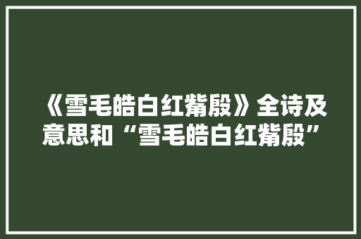 《雪毛皓白红觜殷》全诗及意思和“雪毛皓白红觜殷”的拼音注释 诗词鉴赏