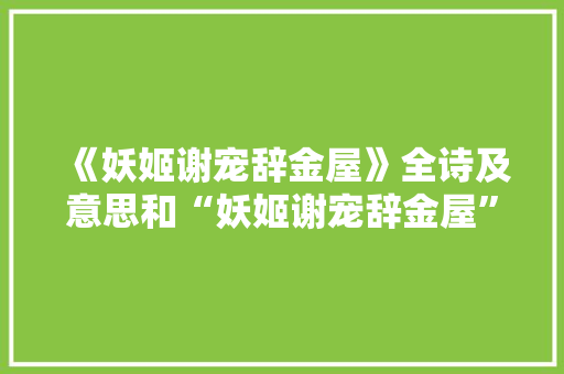 《妖姬谢宠辞金屋》全诗及意思和“妖姬谢宠辞金屋”的拼音注释