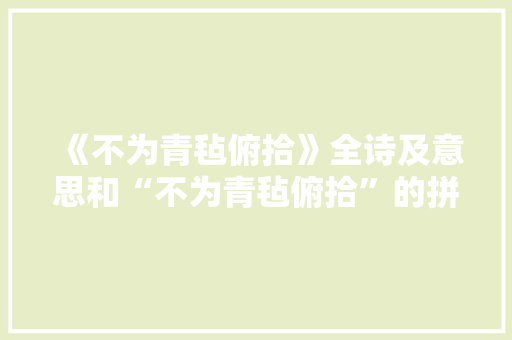《不为青毡俯拾》全诗及意思和“不为青毡俯拾”的拼音注释