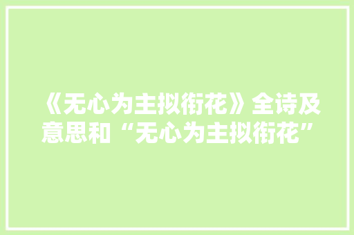 《无心为主拟衔花》全诗及意思和“无心为主拟衔花”的拼音注释 诗词鉴赏