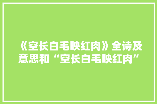 《空长白毛映红肉》全诗及意思和“空长白毛映红肉”的拼音注释 诗词鉴赏