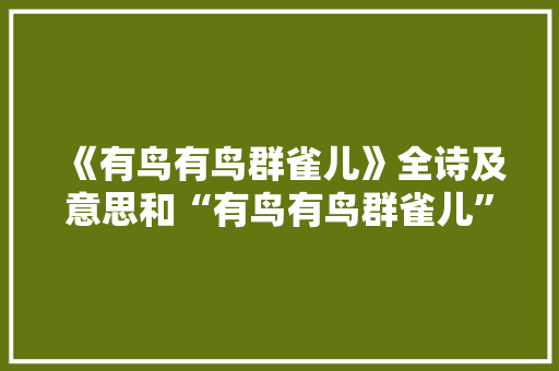《有鸟有鸟群雀儿》全诗及意思和“有鸟有鸟群雀儿”的拼音注释