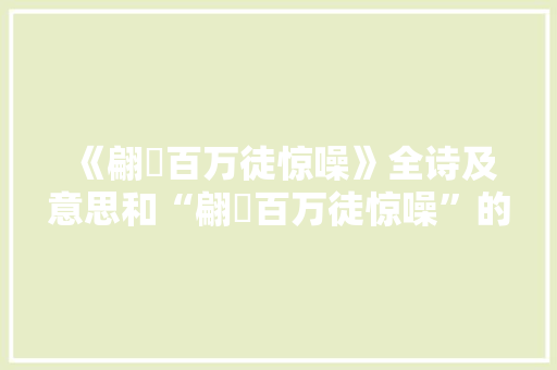 《翩翾百万徒惊噪》全诗及意思和“翩翾百万徒惊噪”的拼音注释 诗词鉴赏