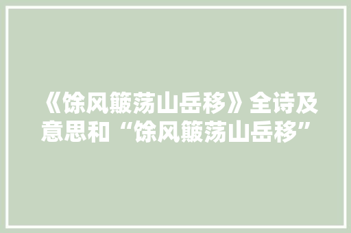 《馀风簸荡山岳移》全诗及意思和“馀风簸荡山岳移”的拼音注释 诗词鉴赏