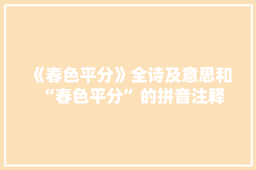 《春色平分》全诗及意思和“春色平分”的拼音注释