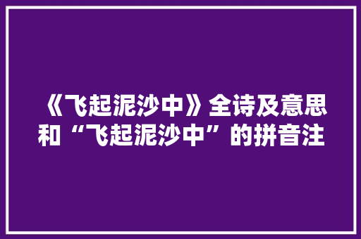 《飞起泥沙中》全诗及意思和“飞起泥沙中”的拼音注释