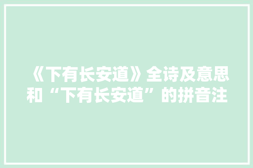 《下有长安道》全诗及意思和“下有长安道”的拼音注释