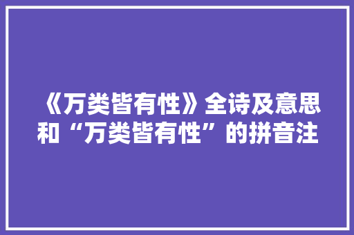 《万类皆有性》全诗及意思和“万类皆有性”的拼音注释