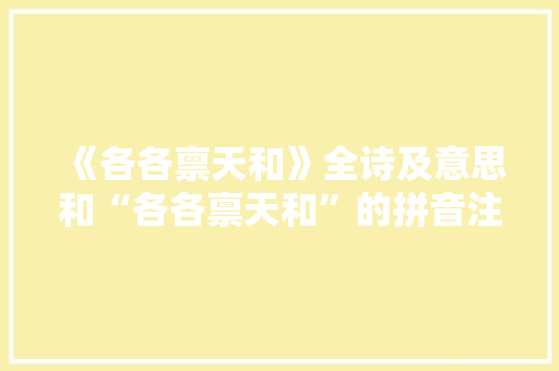 《各各禀天和》全诗及意思和“各各禀天和”的拼音注释