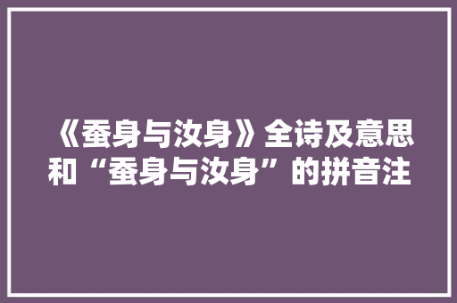 《蚕身与汝身》全诗及意思和“蚕身与汝身”的拼音注释