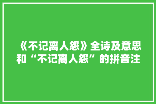 《不记离人怨》全诗及意思和“不记离人怨”的拼音注释 诗词鉴赏