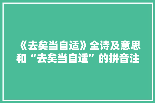 《去矣当自适》全诗及意思和“去矣当自适”的拼音注释