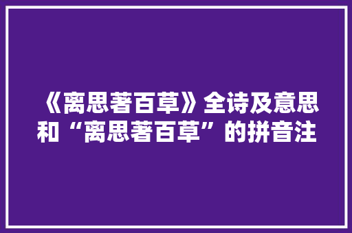 《离思著百草》全诗及意思和“离思著百草”的拼音注释