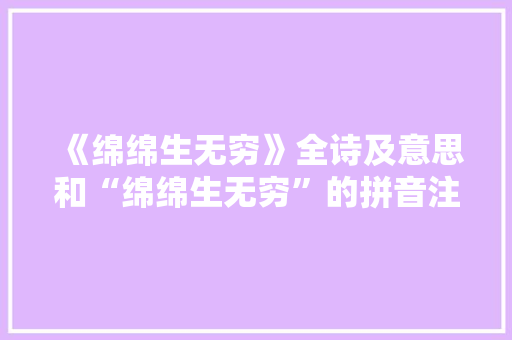 《绵绵生无穷》全诗及意思和“绵绵生无穷”的拼音注释 诗词鉴赏