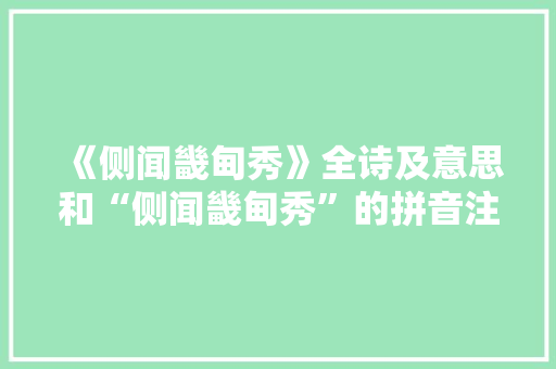 《侧闻畿甸秀》全诗及意思和“侧闻畿甸秀”的拼音注释 诗词鉴赏