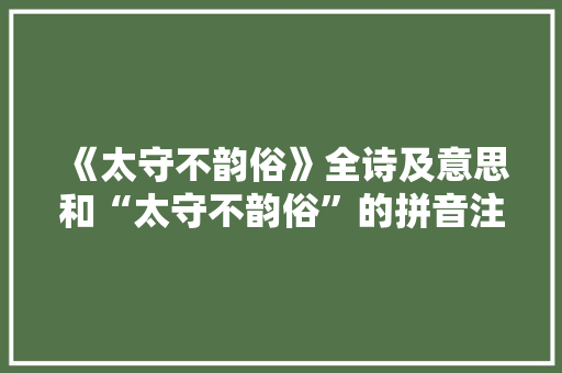 《太守不韵俗》全诗及意思和“太守不韵俗”的拼音注释 诗词鉴赏