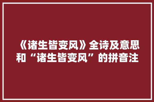 《诸生皆变风》全诗及意思和“诸生皆变风”的拼音注释