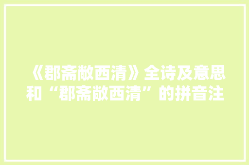 《郡斋敞西清》全诗及意思和“郡斋敞西清”的拼音注释
